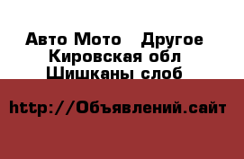 Авто Мото - Другое. Кировская обл.,Шишканы слоб.